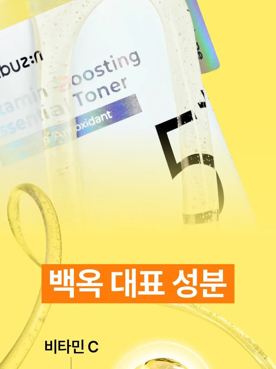 [흔적미백] 넘버즈인 5번 글루타치온씨 비타수액 에센셜 토너 200ml 리필 기획(+200ml 리필) 상세페이지 22